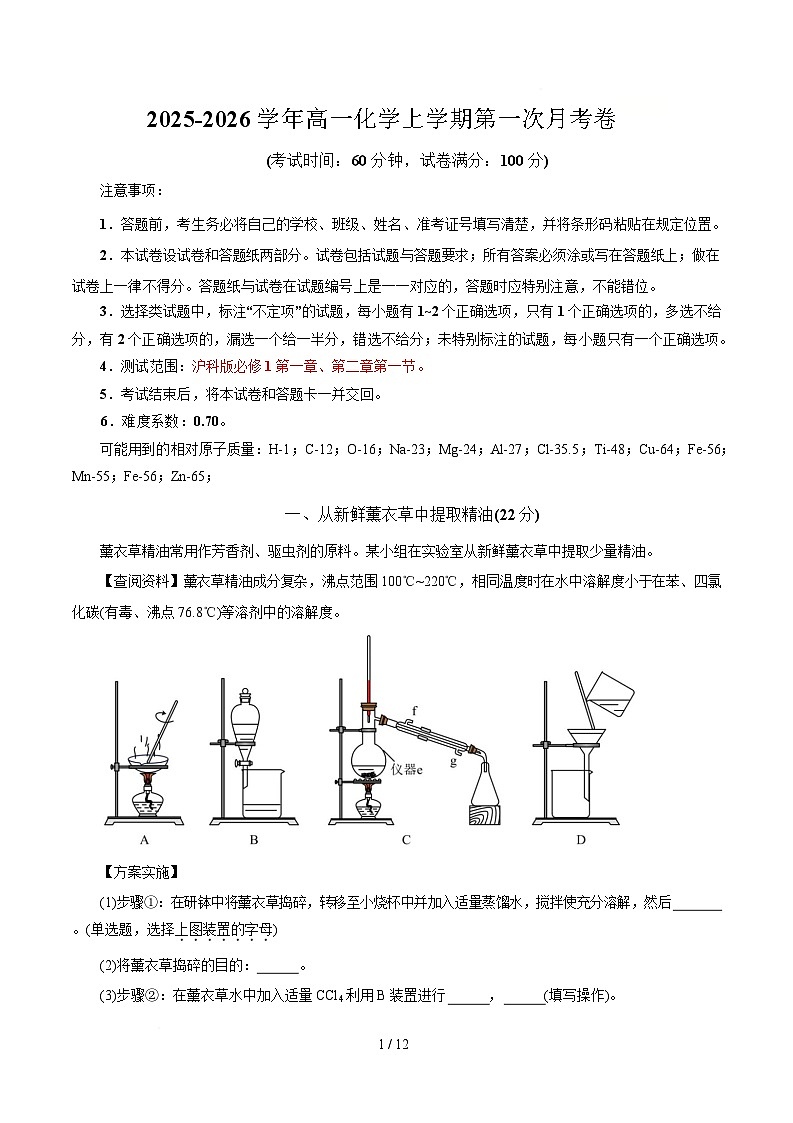 高一年级化学第一次月考卷(全解全析)(上海专用)第1页