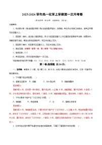 2025-2026学年高一化学上学期第一次月考(浙江专用) Word版含解析含答案解析