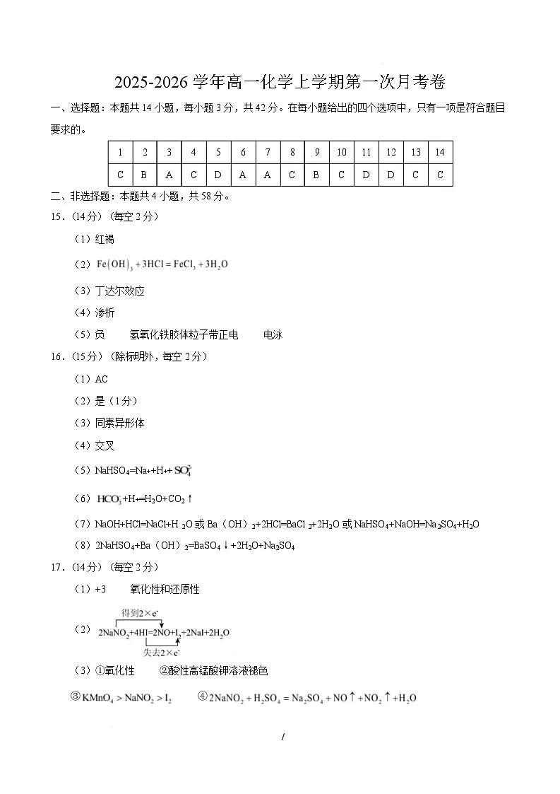 高一化学上学期第一次月考02(新高考通用,14 4) 高一化学第一次月考卷(参考答案)第1页