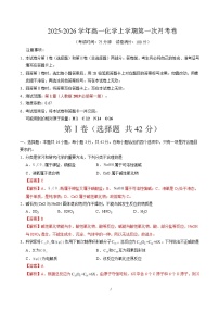 2025-2026学年高一化学上学期第一次月考02（新高考通用，14 4）Word版含解析含答案解析