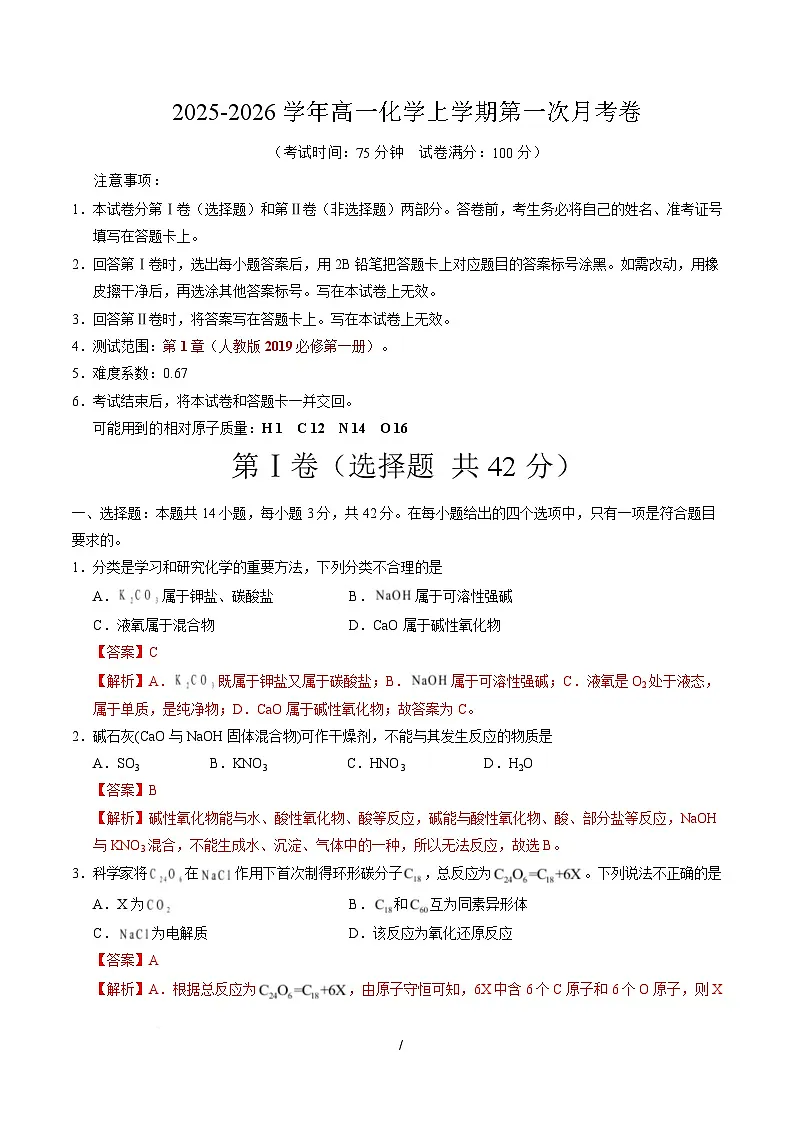 高一化学上学期第一次月考02(新高考通用,14 4) 高一化学第一次月考卷(全解全析)第1页