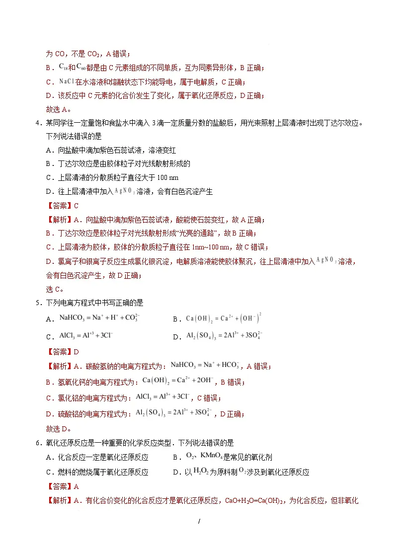 高一化学上学期第一次月考02(新高考通用,14 4) 高一化学第一次月考卷(全解全析)第2页