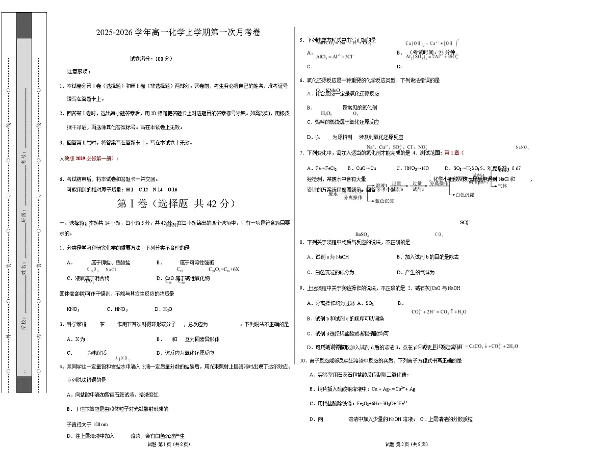 高一化学上学期第一次月考02(新高考通用,14 4) 高一化学第一次月考卷(考试版)A3版第1页