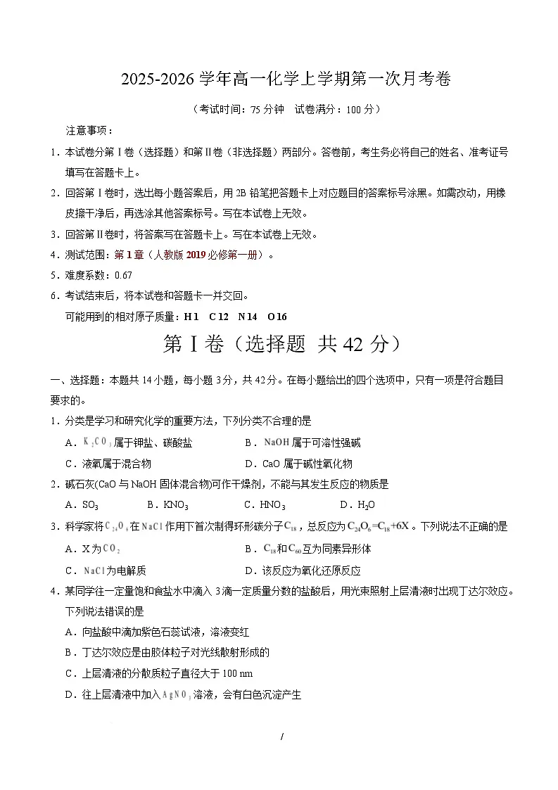 高一化学上学期第一次月考02(新高考通用,14 4) 高一化学第一次月考卷(考试版)A4版第1页