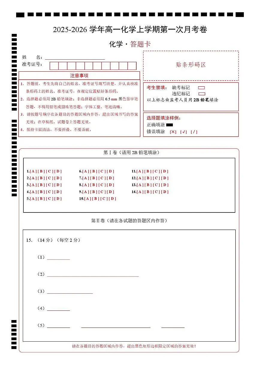 高一化学上学期第一次月考02(新高考通用,14 4) 高一化学第一次月考卷(答题卡)A4版第1页