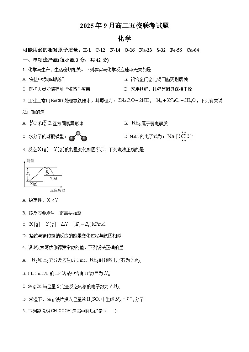 精品解析:广西壮族自治区玉林市多校联考2025-2026学年高二上学期9月月考 化学试题(原卷版)第1页