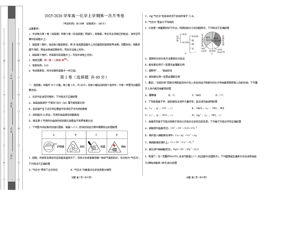 高一化学上学期第一次月考(天津专用,人教版2019) (考试版A3)第1页