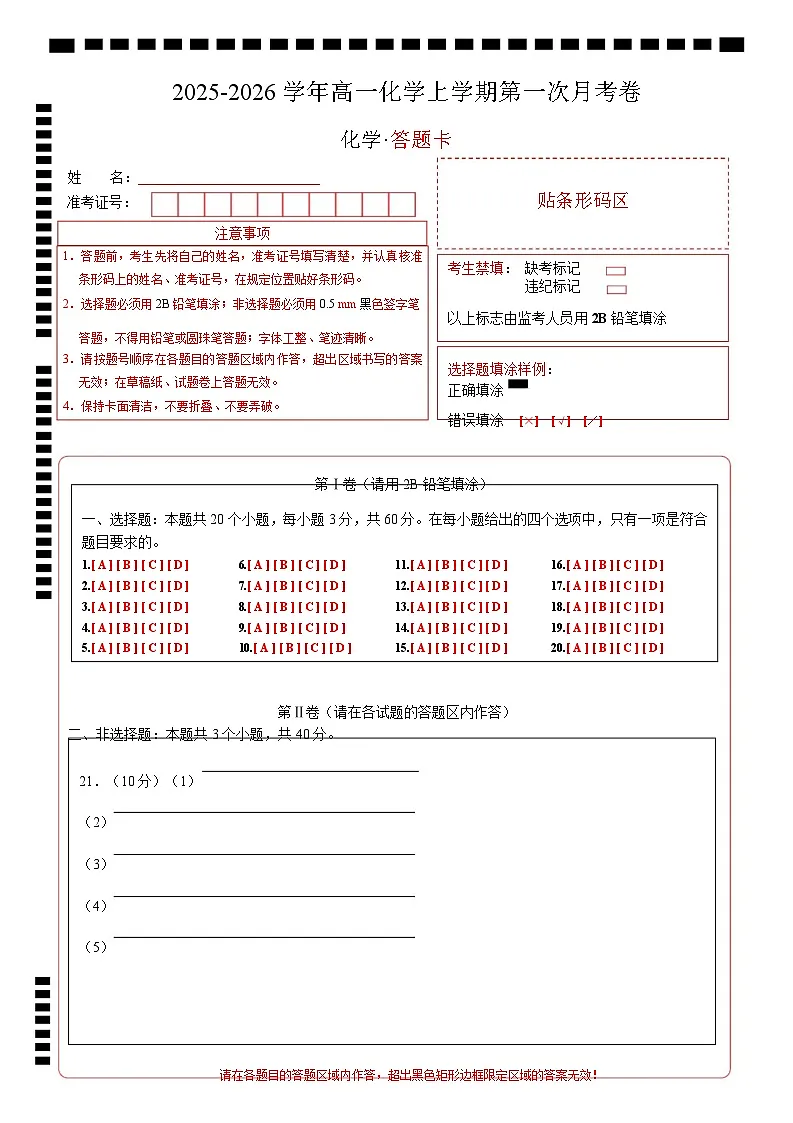 高一化学上学期第一次月考(天津专用,人教版2019) (答题卡)第1页