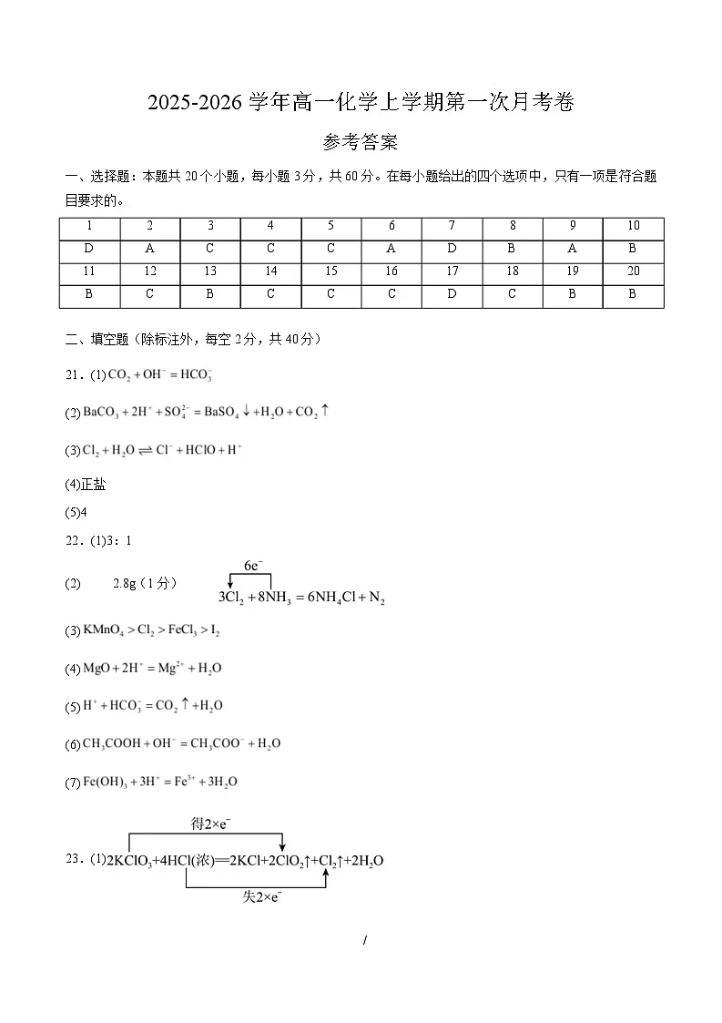 高一化学上学期第一次月考(天津专用,人教版2019) (参考答案)第1页