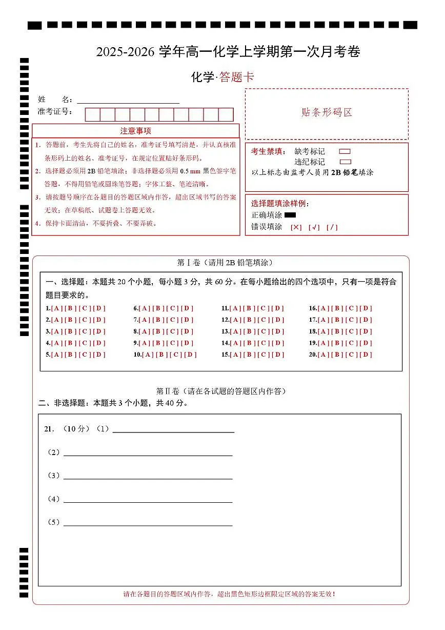 高一化学上学期第一次月考(天津专用,人教版2019) (答题卡)第1页