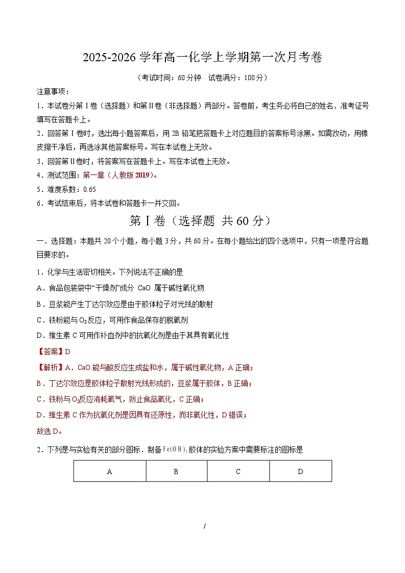 高一化学上学期第一次月考(天津专用,人教版2019) (全解全析)第1页
