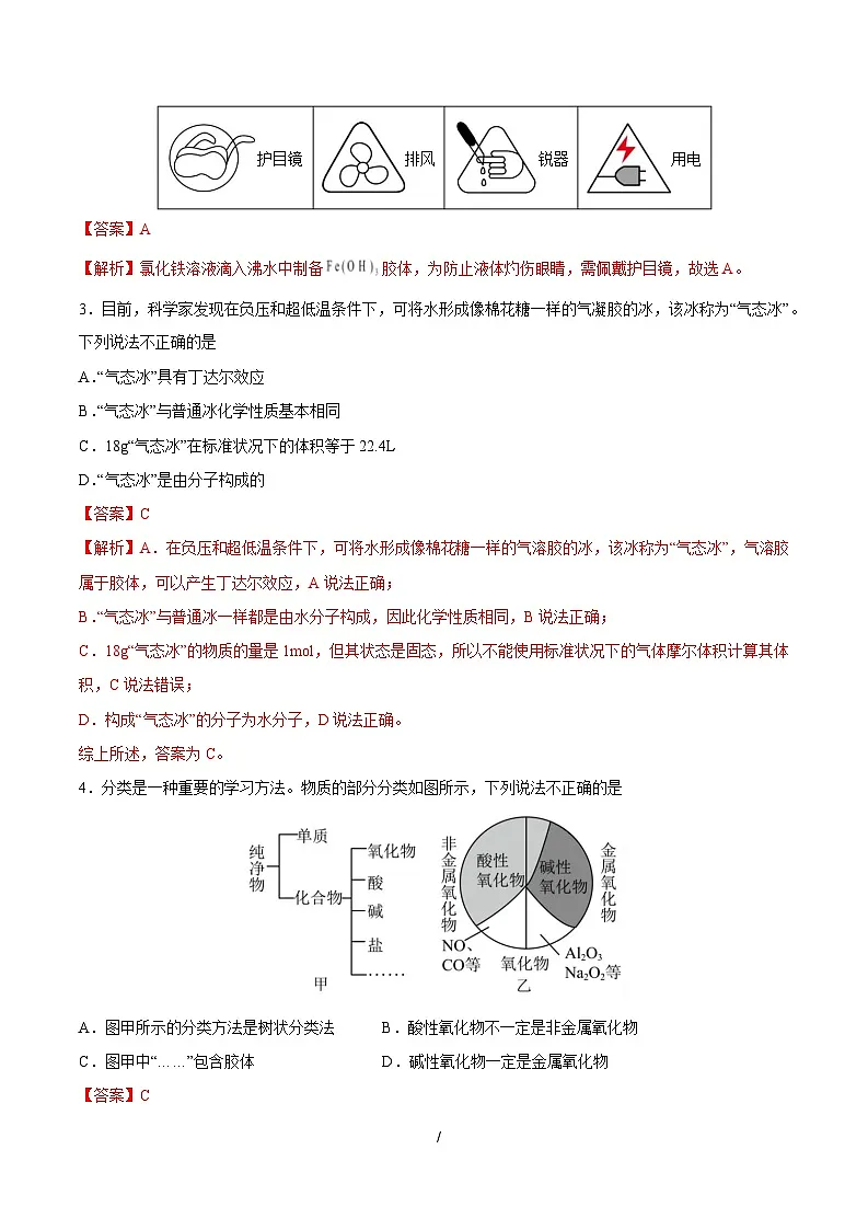 高一化学上学期第一次月考(天津专用,人教版2019) (全解全析)第2页
