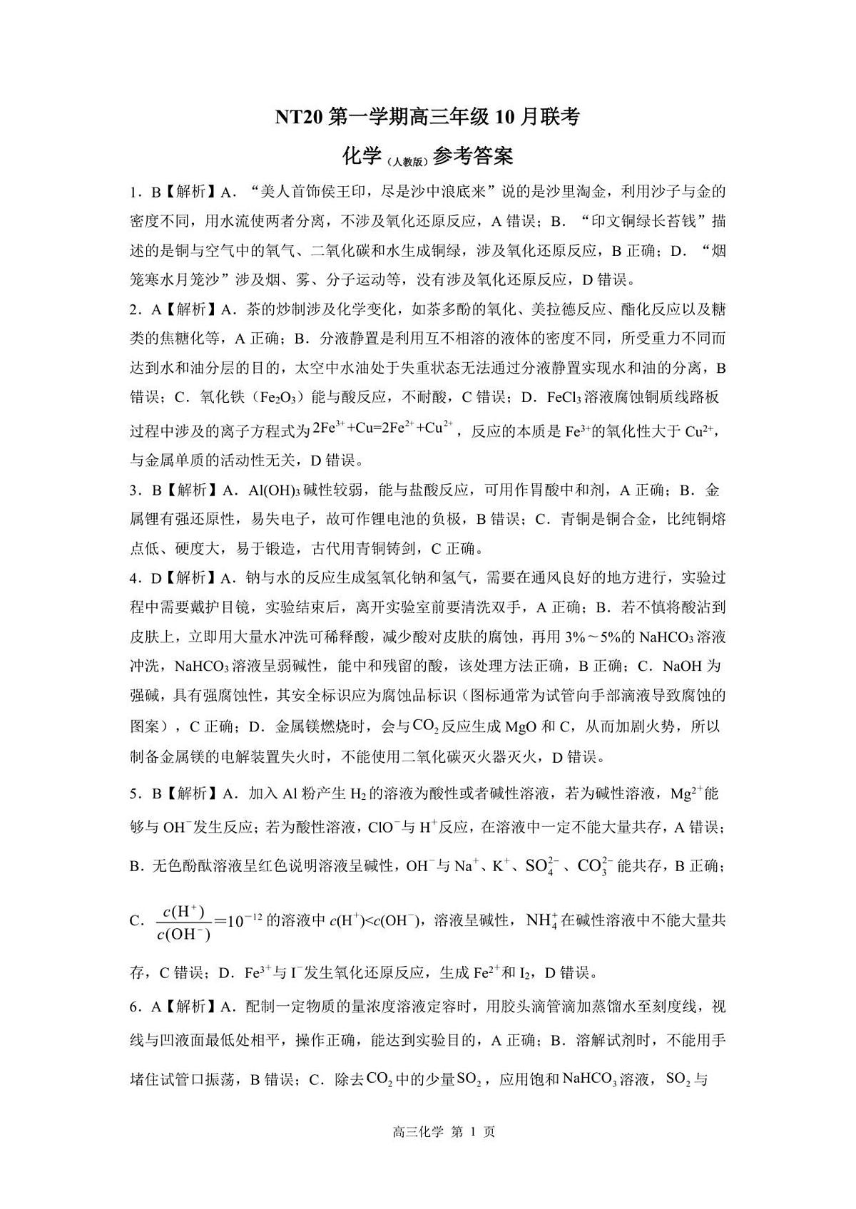【答案】NT20高三10月联考(化学人)第1页