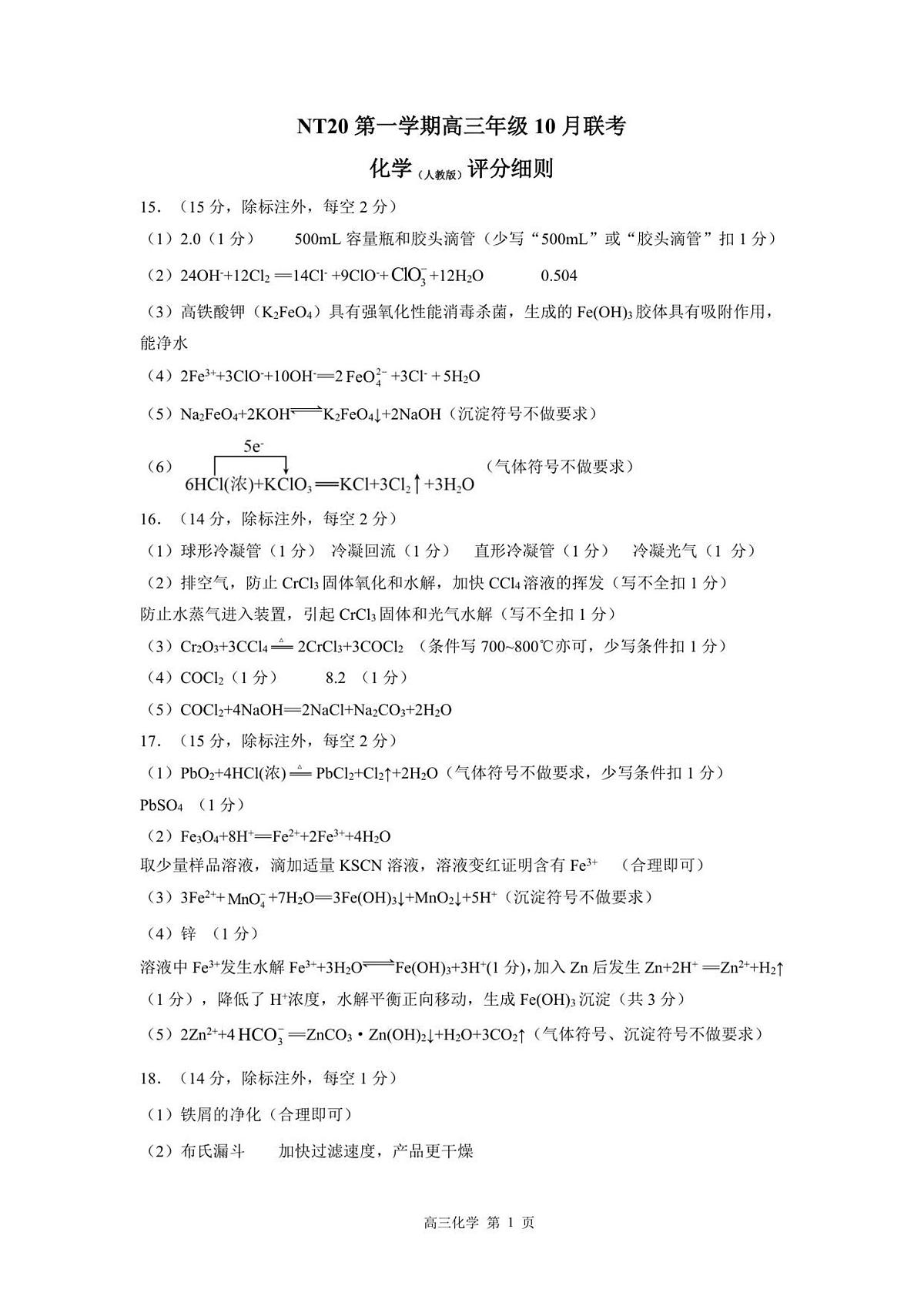 【评分细则】NT20高三10月联考(化学人)第1页