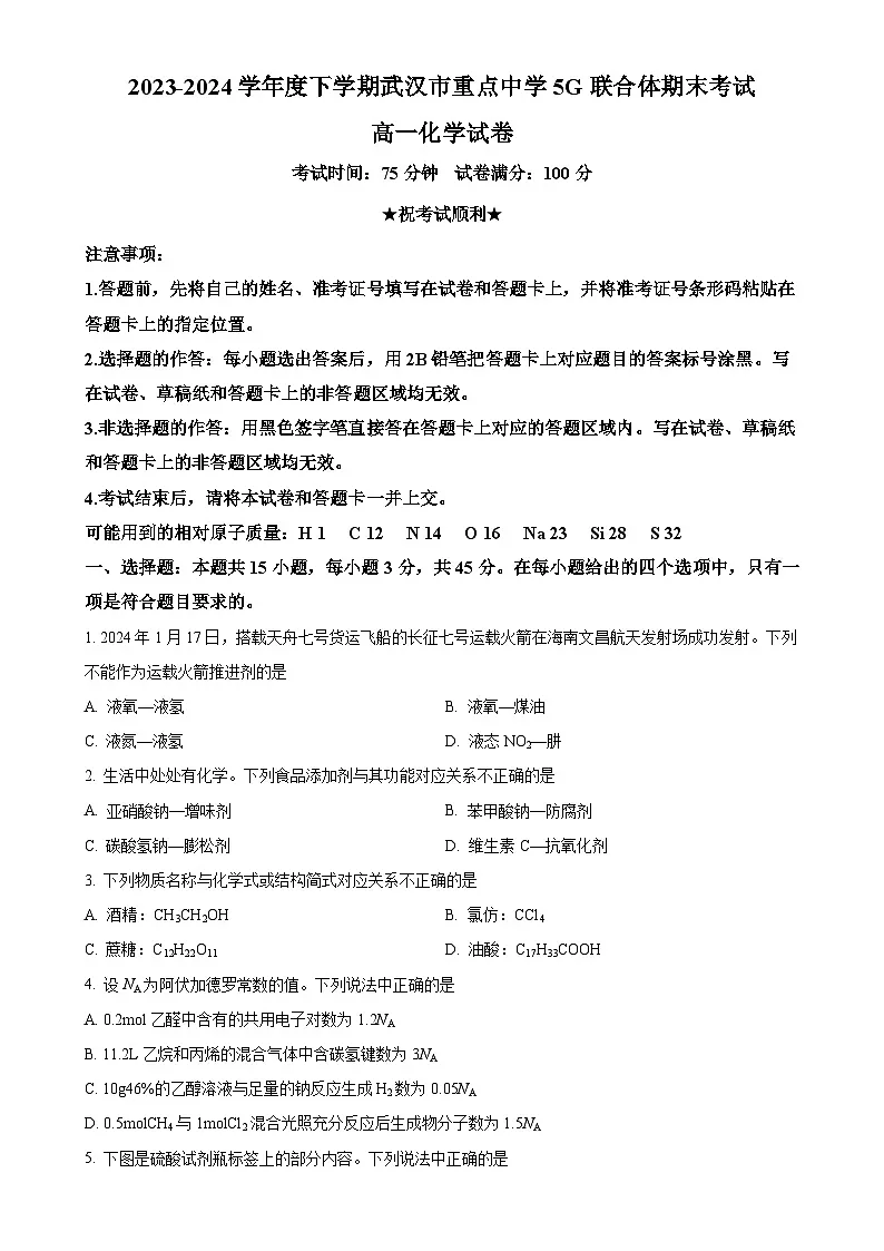 湖北省武汉市重点中学5G联合体2023-2024学年高一下学期期末考试化学试卷(原卷版)-A4第1页