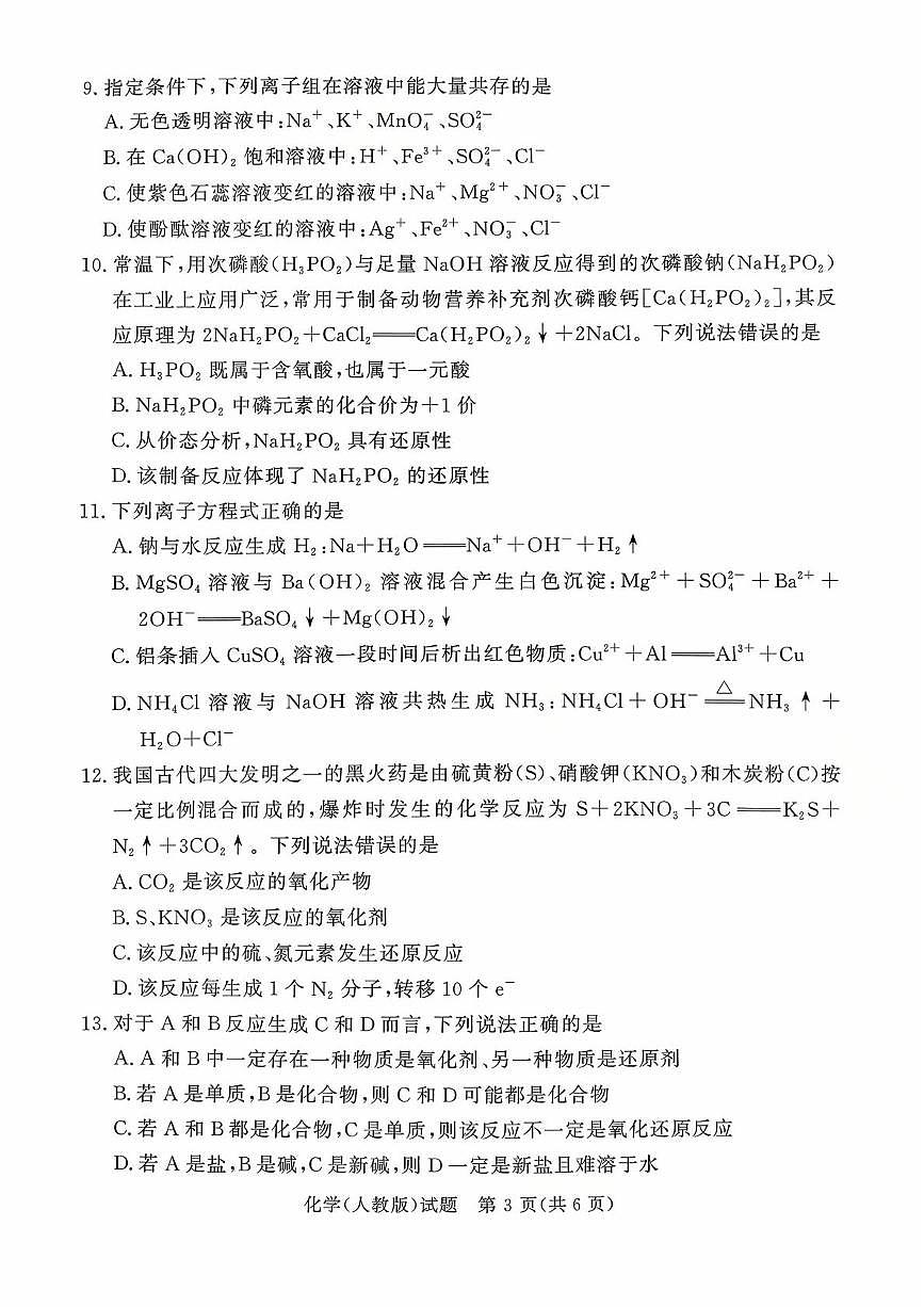 山西省晋城市部分学校2025-2026学年高一上学期10月月考化学试题第3页