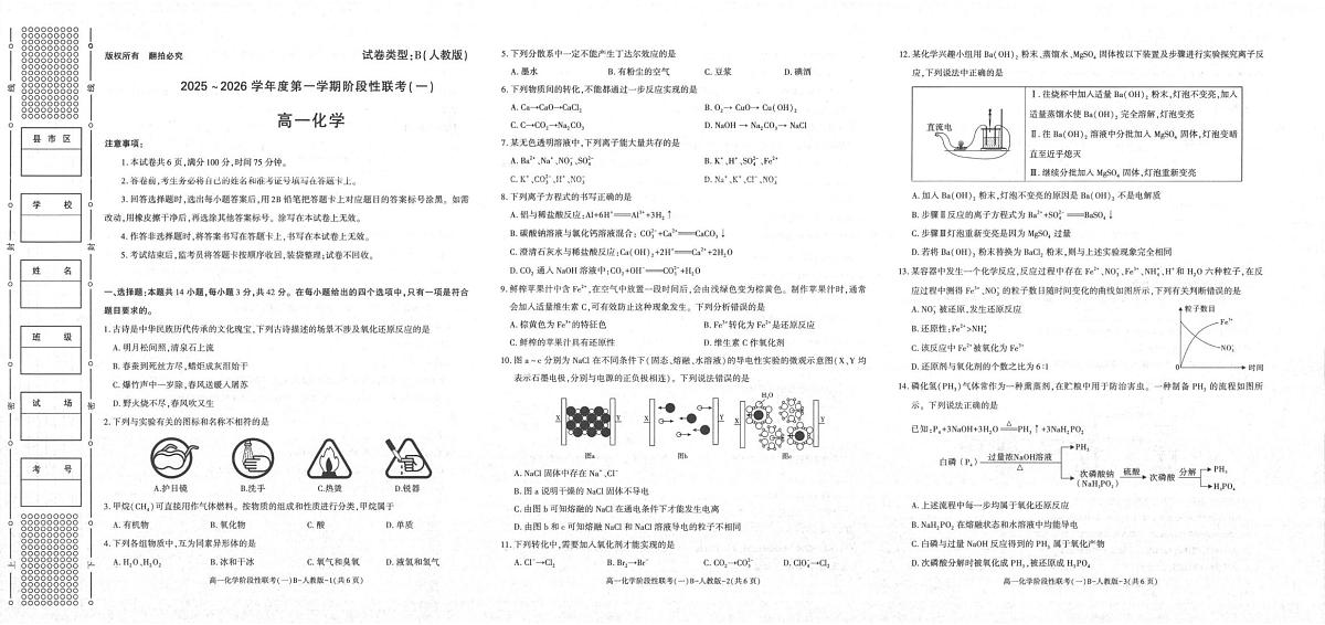 陕西省商洛市镇安中学2025-2026学年高一上学期10月月考化学试题第1页