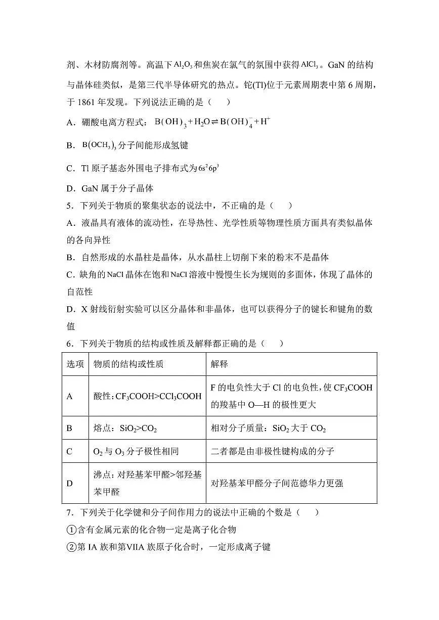 湖南省衡阳市衡阳县第四中学2024-2025学年高二下学期第一次月考(3月)化学试题(含答案)第2页