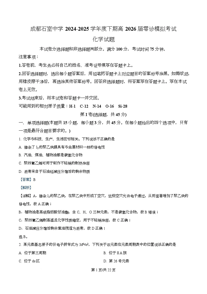 2026届四川省成都石室中学高三零诊模拟考试化学试题 Word版含解析第1页