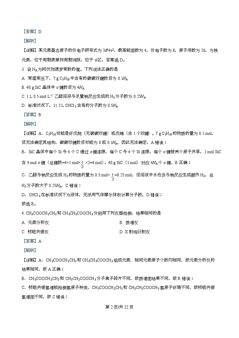 2026届四川省成都石室中学高三零诊模拟考试化学试题 Word版含解析第2页