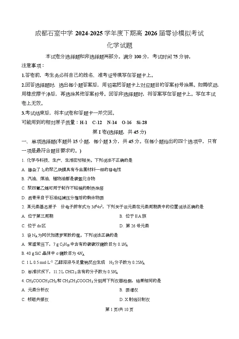 2026届四川省成都石室中学高三零诊模拟考试化学试题 Word版无答案第1页