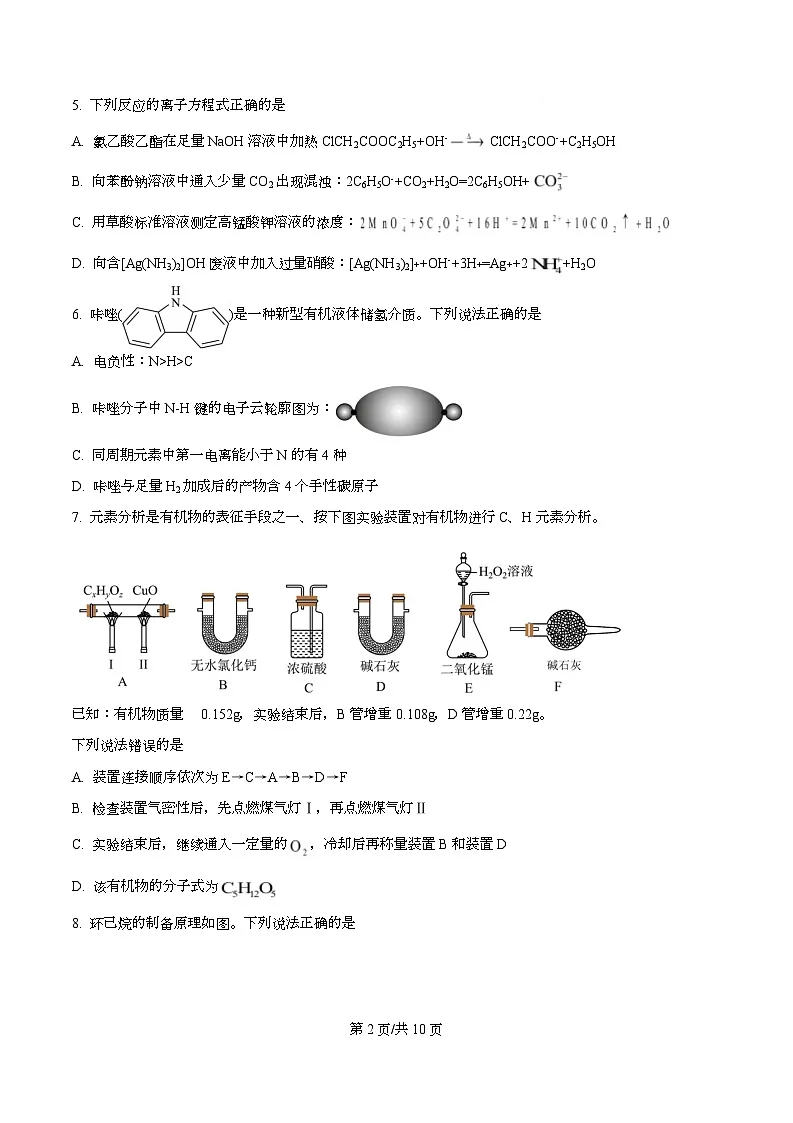 2026届四川省成都石室中学高三零诊模拟考试化学试题 Word版无答案第2页