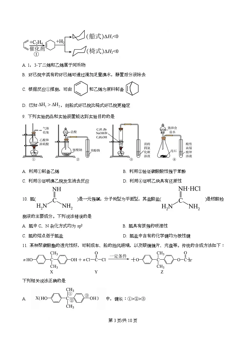 2026届四川省成都石室中学高三零诊模拟考试化学试题 Word版无答案第3页