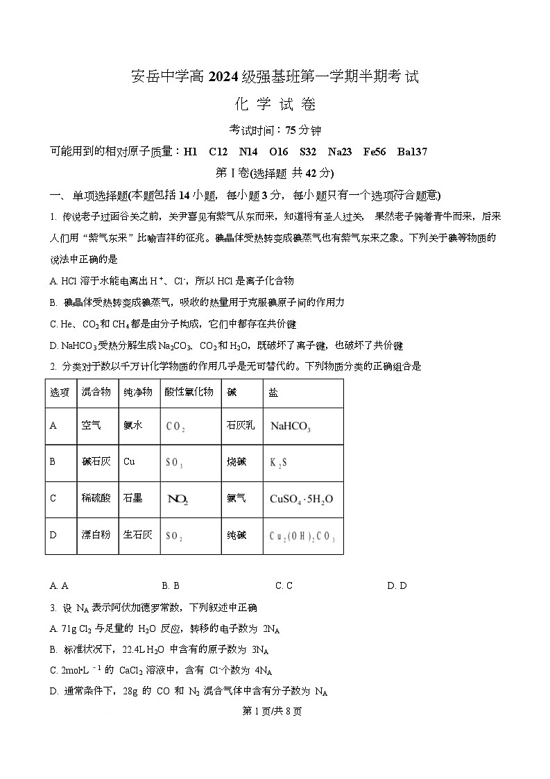 四川省资阳市安岳中学2024-2025学年高一上学期期中考试化学试题(强基班) Word版无答案第1页