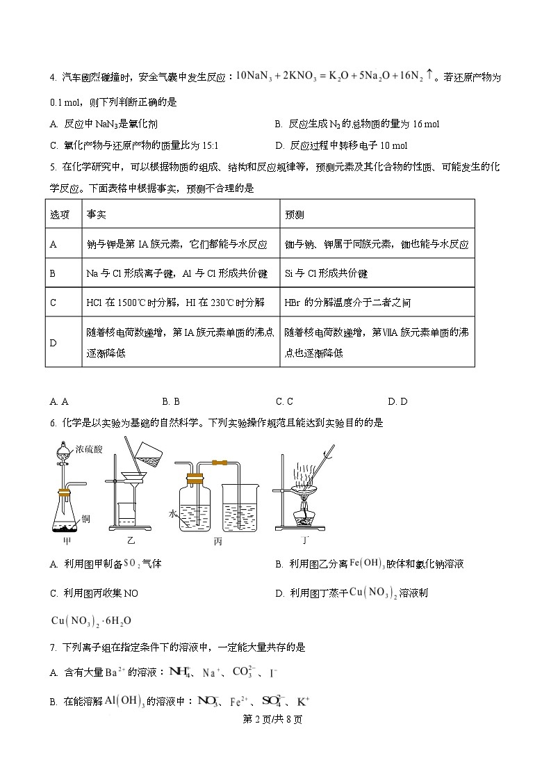 四川省资阳市安岳中学2024-2025学年高一上学期期中考试化学试题(强基班) Word版无答案第2页