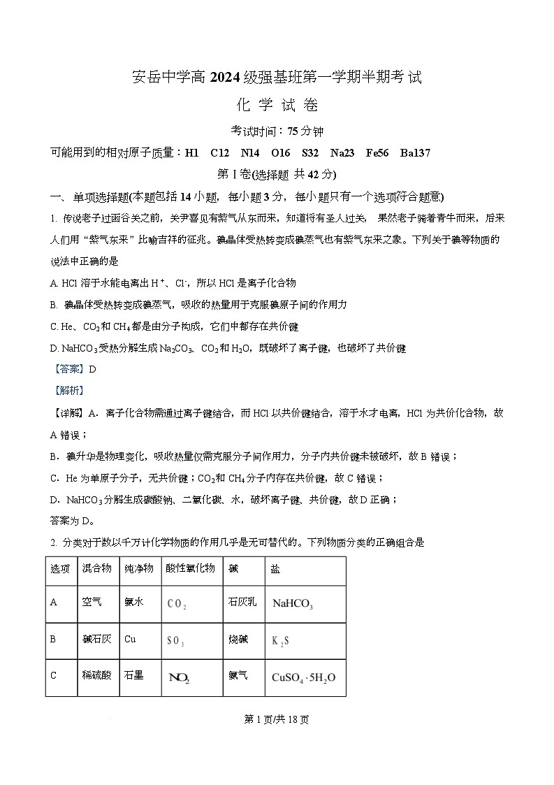 四川省资阳市安岳中学2024-2025学年高一上学期期中考试化学试题(强基班) Word版含解析第1页