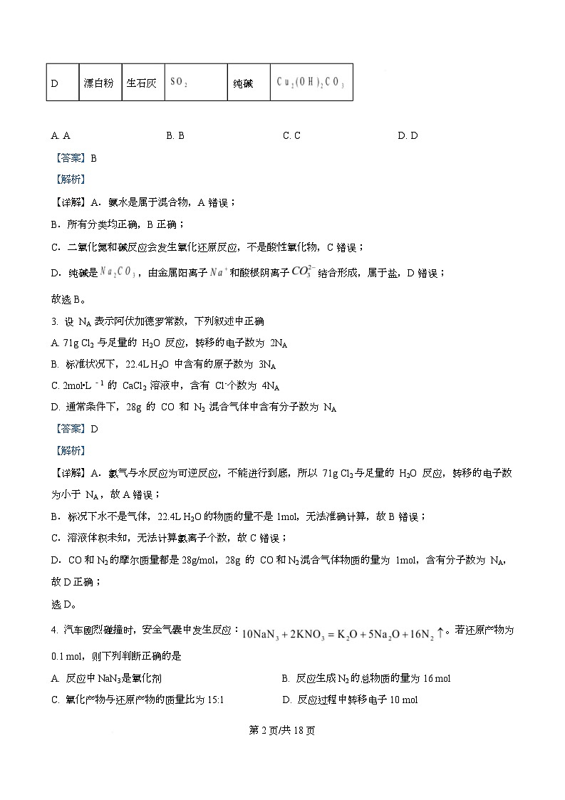 四川省资阳市安岳中学2024-2025学年高一上学期期中考试化学试题(强基班) Word版含解析第2页