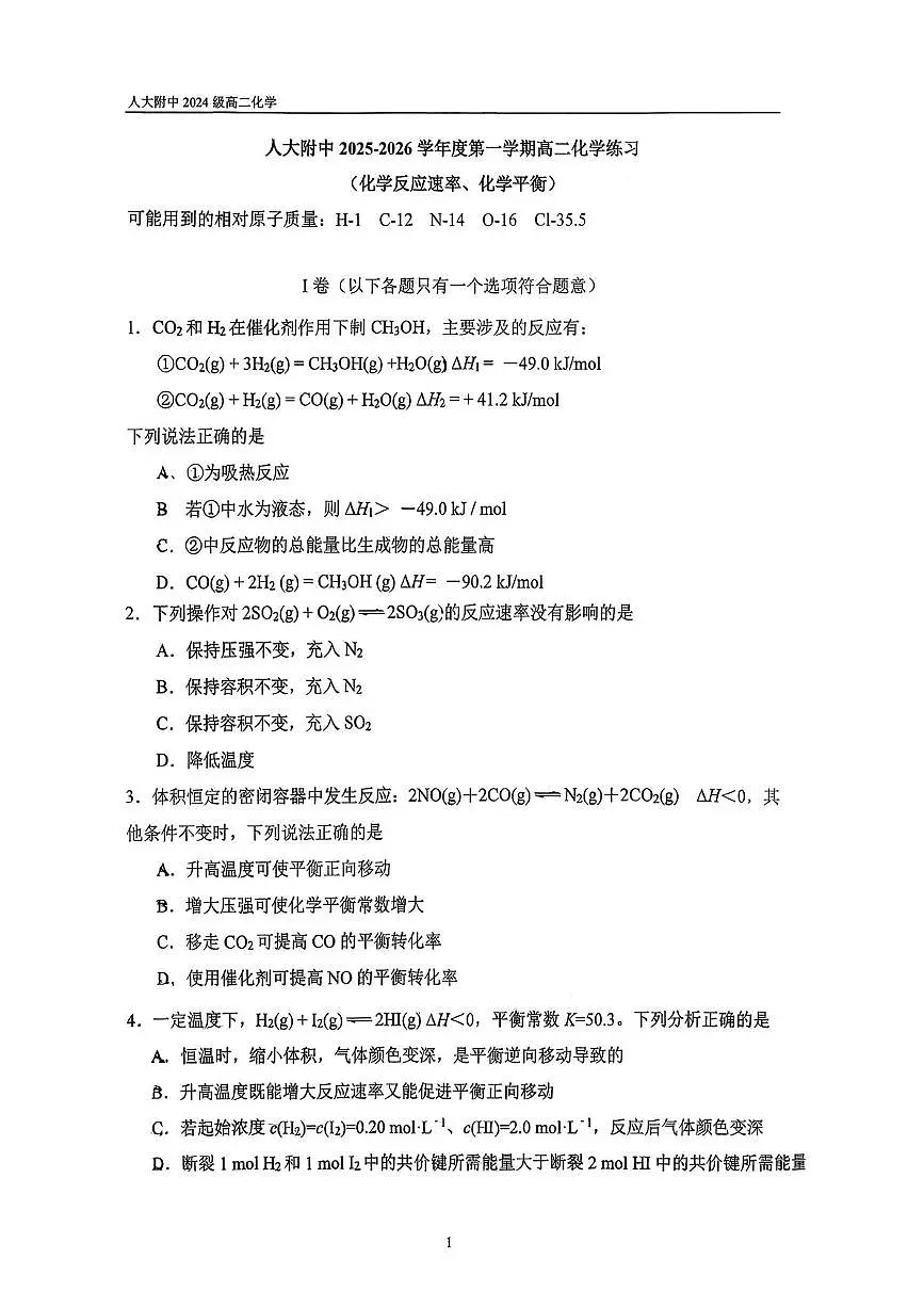 北京市中国人民大学附属中学2025-2026学年高二上学期10月月考化学试题第1页