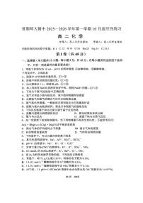 北京市首都师范大学附属中学2025-2026学年高二上学期10月月考化学试题