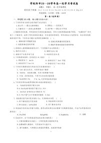 福建省龙岩学院附属中学2025-2026学年高一上学期第一次月考 化学试卷