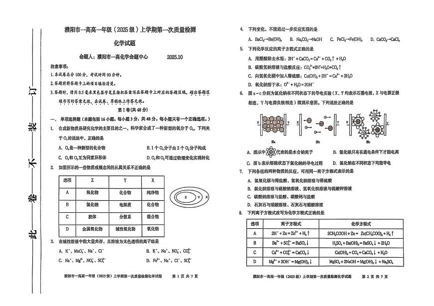 河南省濮阳市第一高级中学2025-2026学年高一上学期10月月考化学试题第1页