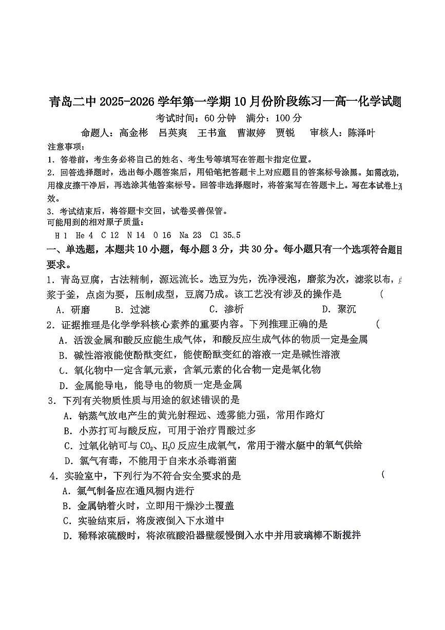 山东省青岛第二中学2025-2026学年高一上学期第一次月考化学试卷第1页
