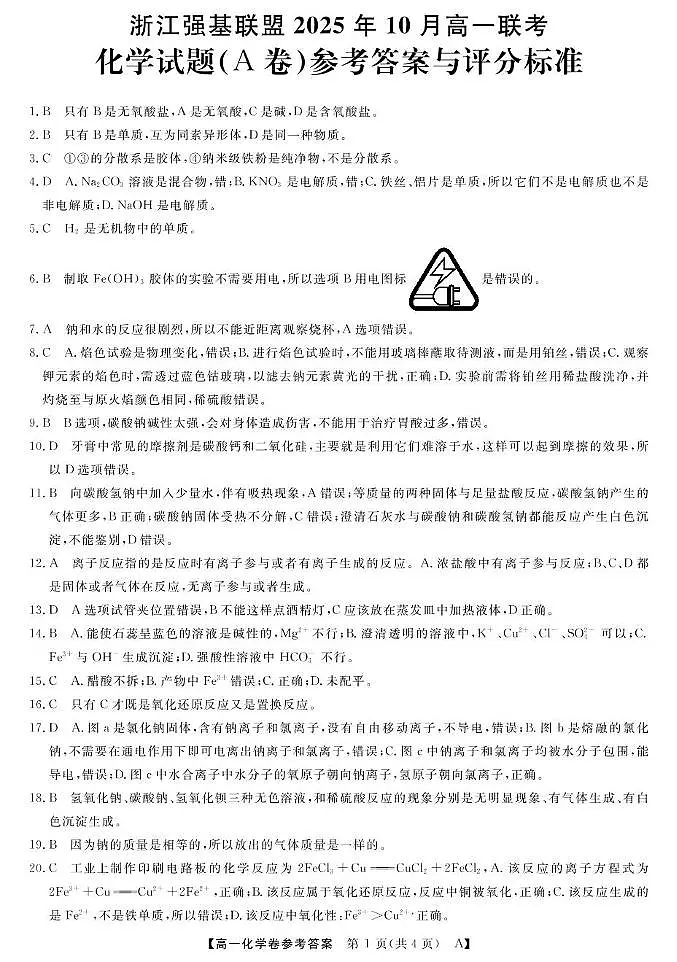 浙江省强基联盟2025-2026学年高一上学期10月月考化学答案第1页