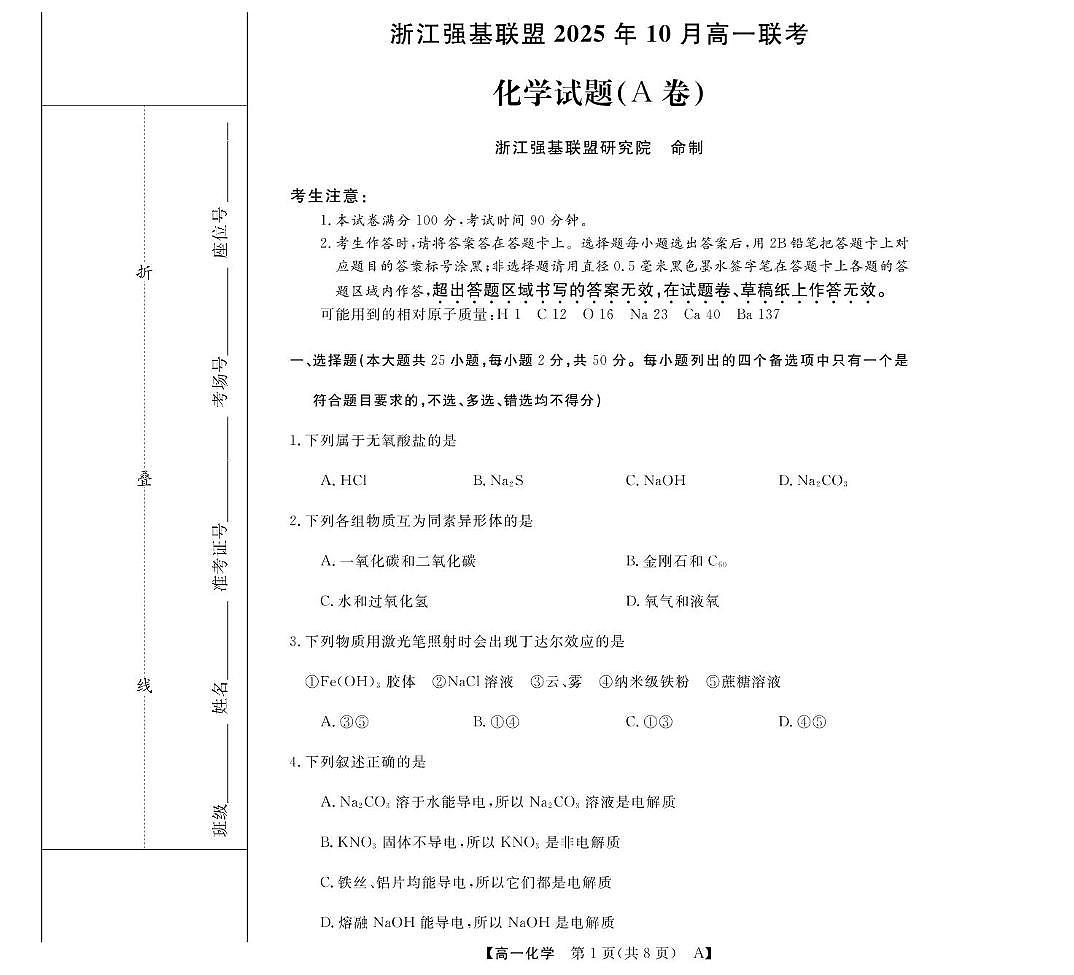 浙江省强基联盟2025-2026学年高一上学期10月月考化学试题第1页