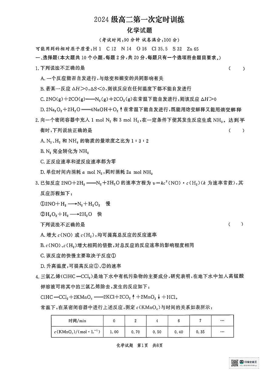 山东省菏泽市鄄城县第一中学2025-2026学年高二上学期9月月考 化学试题(含答案)第1页