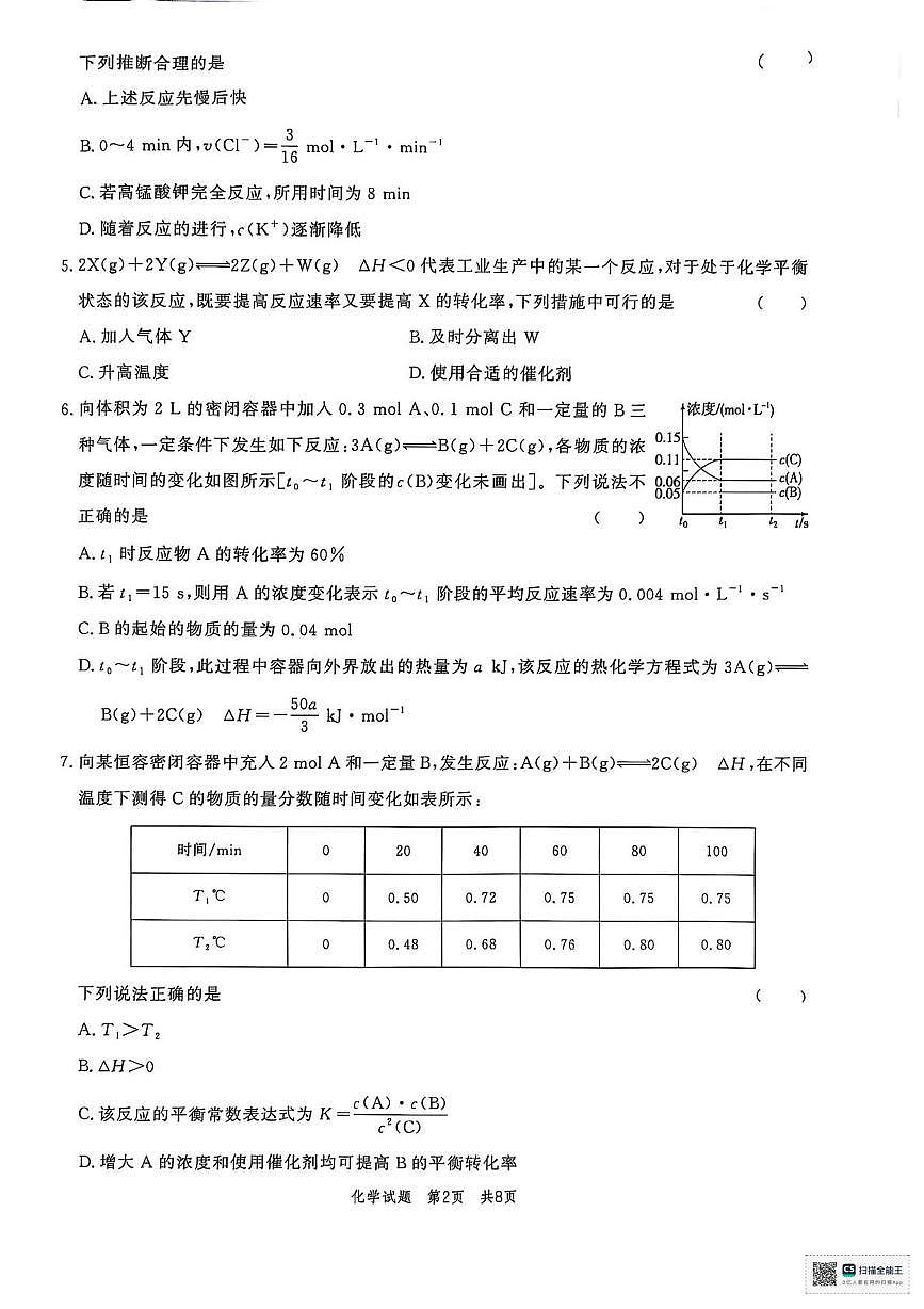 山东省菏泽市鄄城县第一中学2025-2026学年高二上学期9月月考 化学试题(含答案)第2页