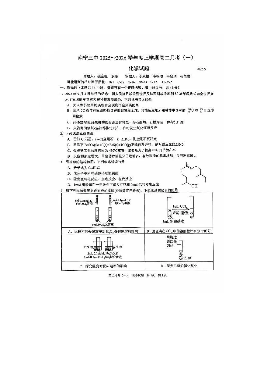 广西南宁市第三中学2025-2026学年高二上学期9月月考(一)化学试题第1页