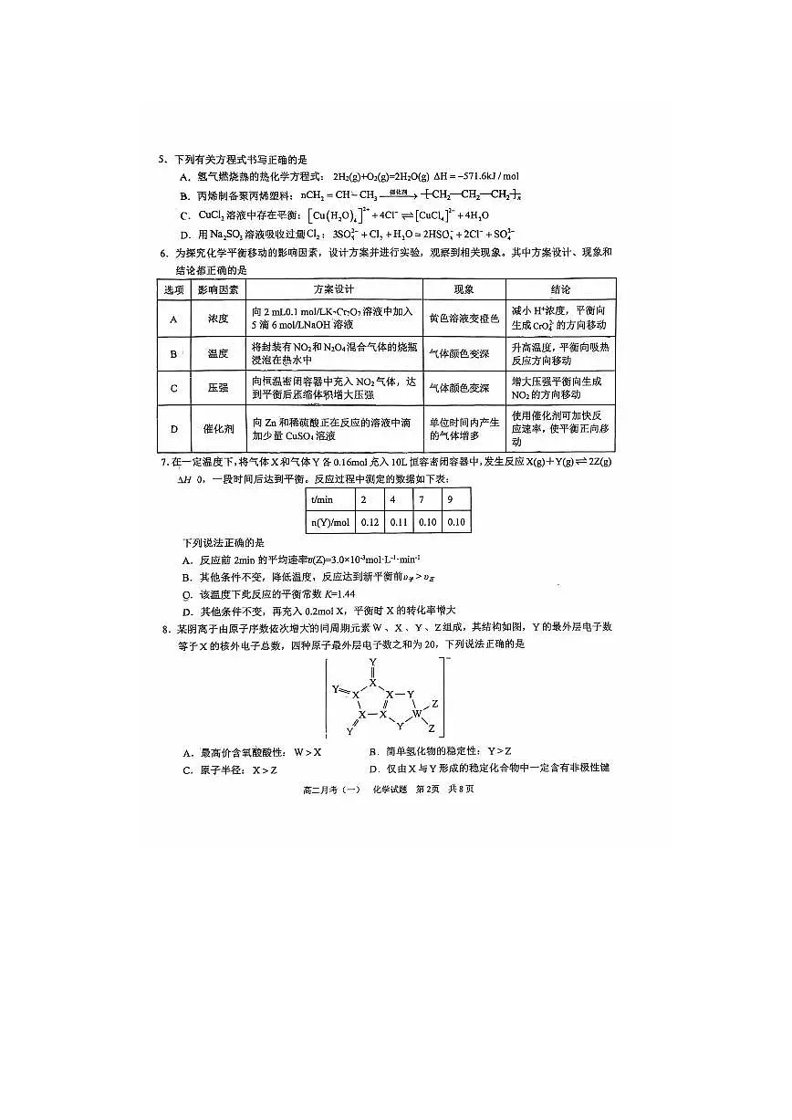广西南宁市第三中学2025-2026学年高二上学期9月月考(一)化学试题第2页