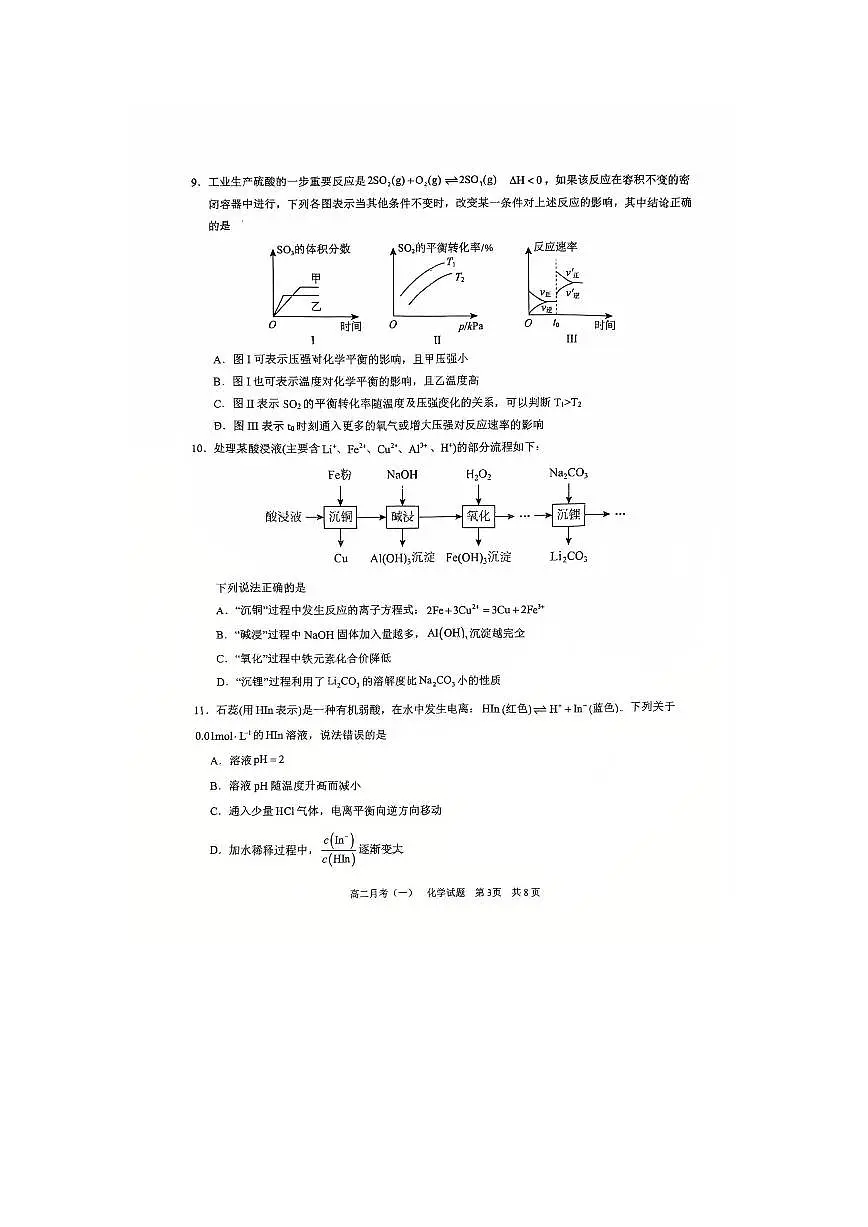 广西南宁市第三中学2025-2026学年高二上学期9月月考(一)化学试题第3页