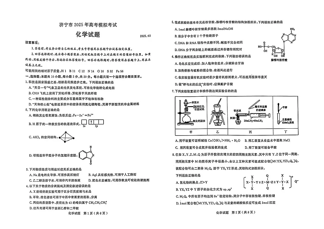 山东省济宁市2025届高三下学期第一次模拟-化学试卷(含答案)第1页