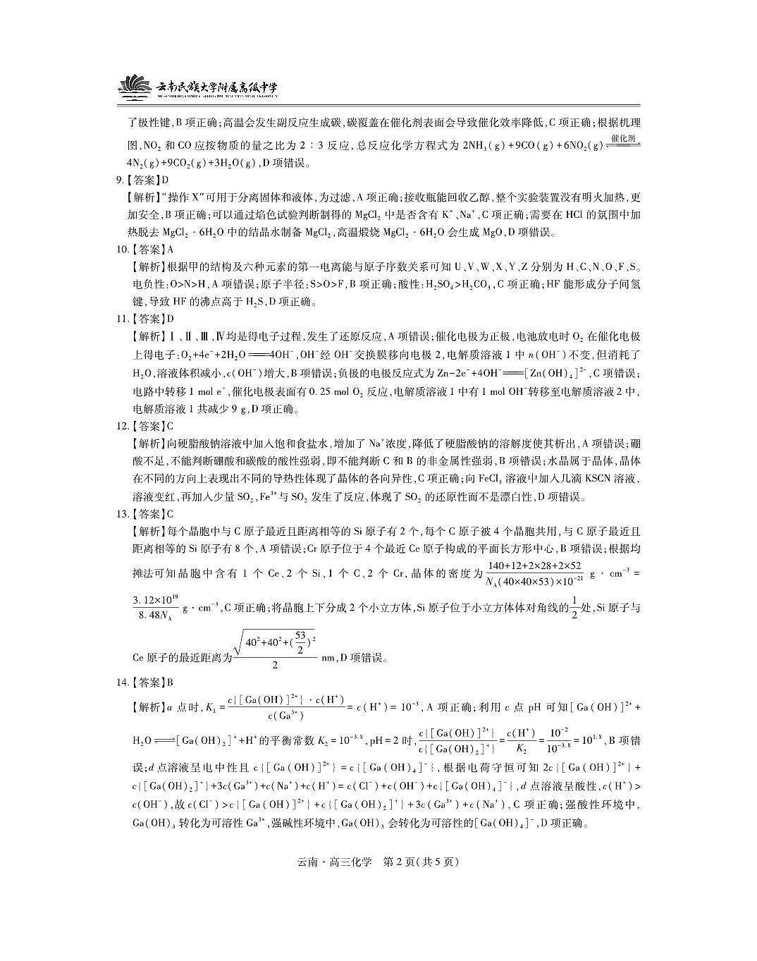 云南民族大学附属高级中学2026届高三联考卷(二)化学答案第2页