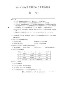 山西省三晋卓越联盟2025-2026高三上学期10月质量检测化学试卷（PDF版附解析）