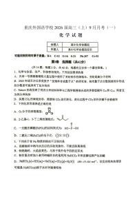 重庆实验外国语学校2025-2026学年度高三上学期9月月考化学试卷+答案