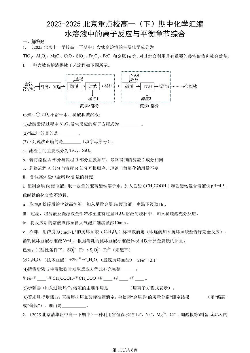 2023-2025北京重点校高一(下)期中化学汇编:水溶液中的离子反应与平衡章节综合第1页
