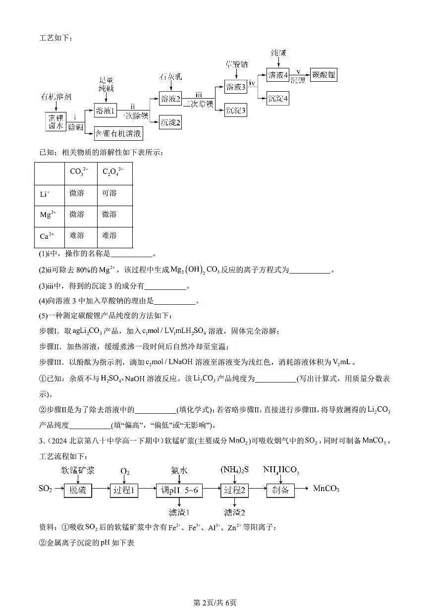 2023-2025北京重点校高一(下)期中化学汇编:水溶液中的离子反应与平衡章节综合第2页