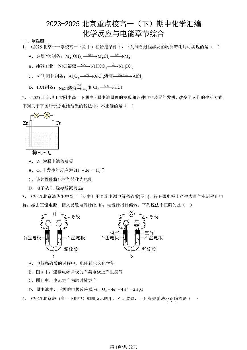 2023-2025北京重点校高一(下)期中化学汇编:化学反应与电能章节综合第1页